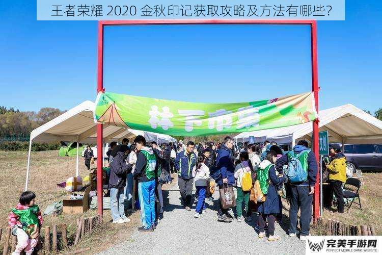 王者荣耀 2020 金秋印记获取攻略及方法有哪些？