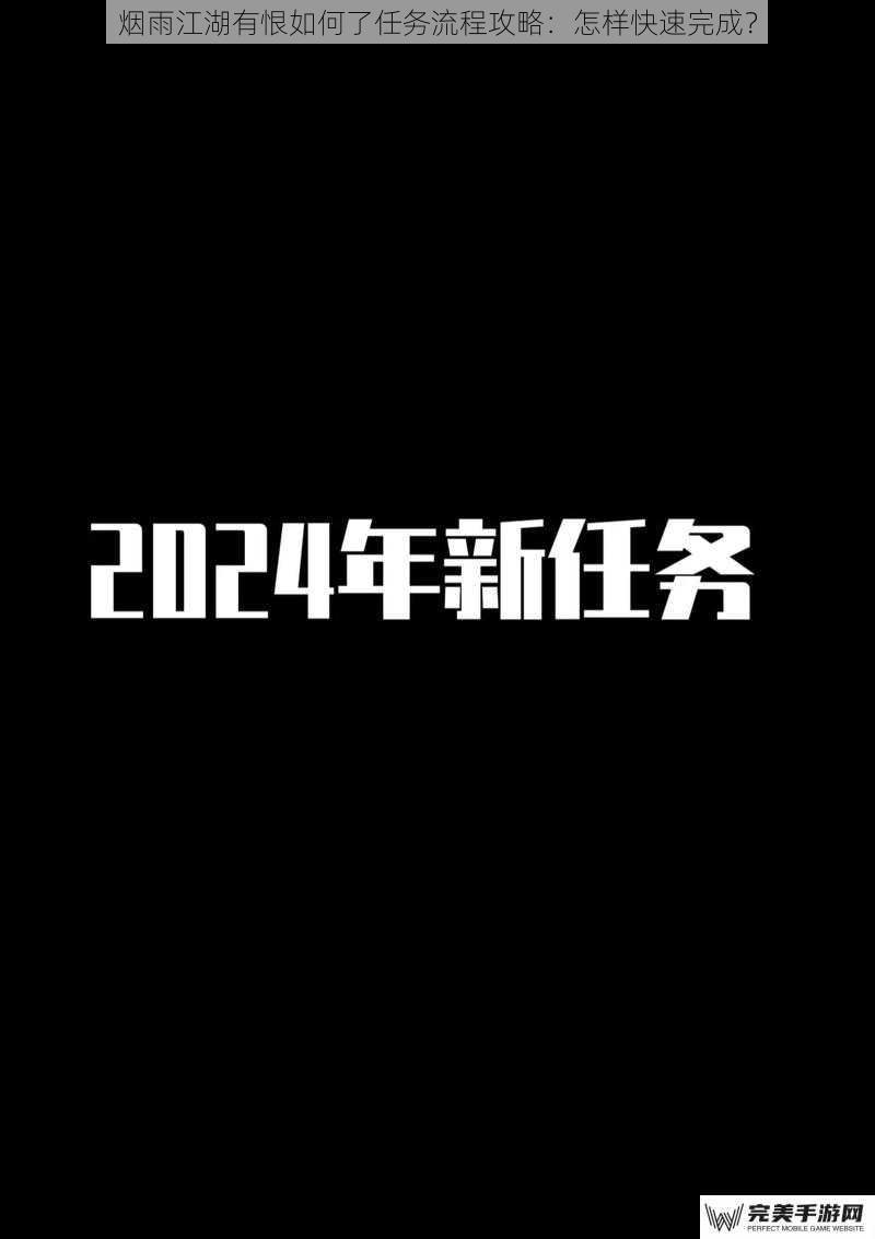 烟雨江湖有恨如何了任务流程攻略：怎样快速完成？