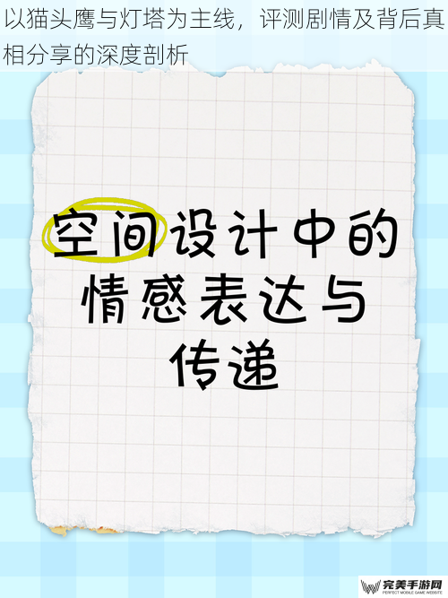 以猫头鹰与灯塔为主线，评测剧情及背后真相分享的深度剖析