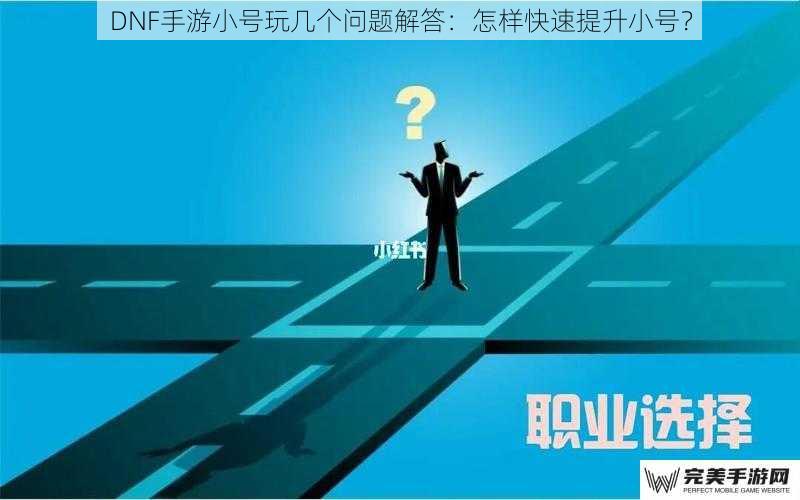 DNF手游小号玩几个问题解答：怎样快速提升小号？