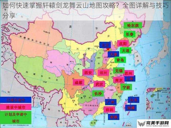 如何快速掌握轩辕剑龙舞云山地图攻略？全图详解与技巧分享