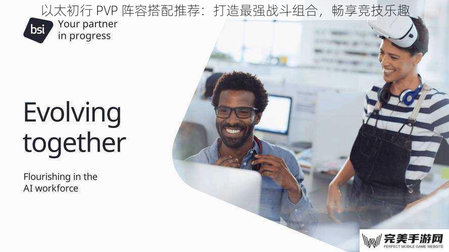 以太初行 PVP 阵容搭配推荐：打造最强战斗组合，畅享竞技乐趣