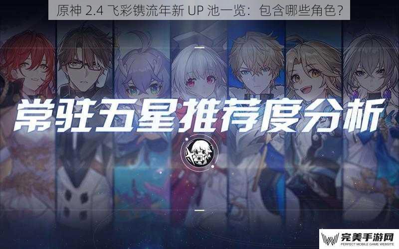 原神 2.4 飞彩镌流年新 UP 池一览：包含哪些角色？