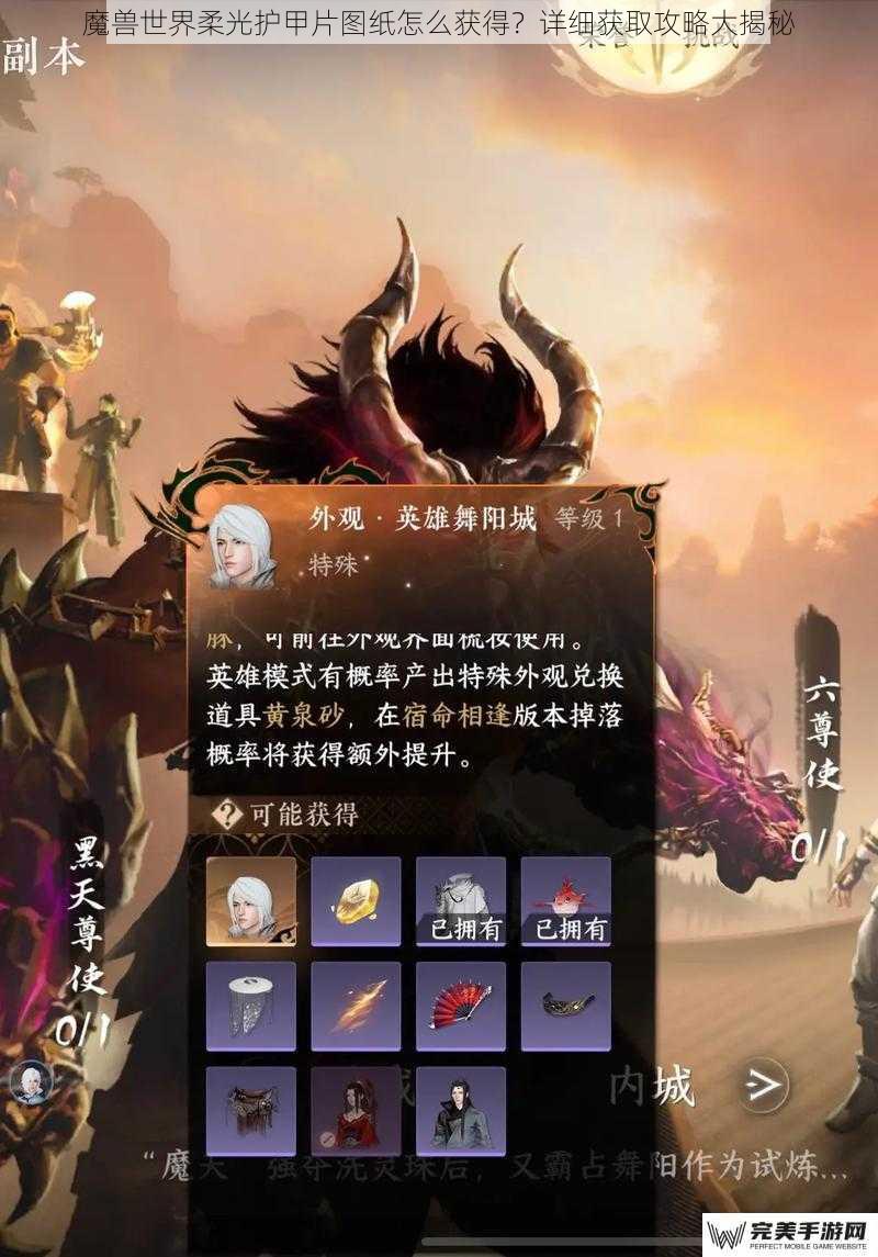 魔兽世界柔光护甲片图纸怎么获得？详细获取攻略大揭秘