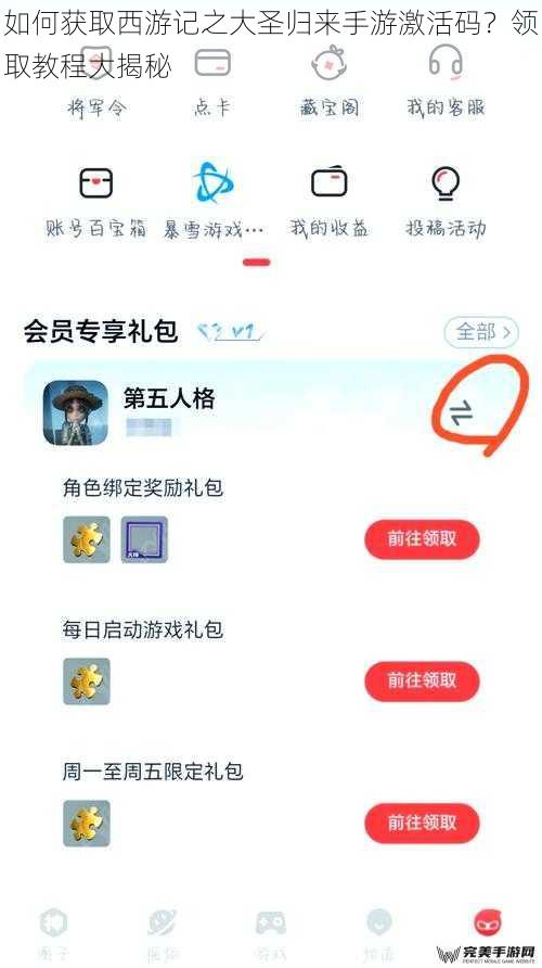 如何获取西游记之大圣归来手游激活码？领取教程大揭秘