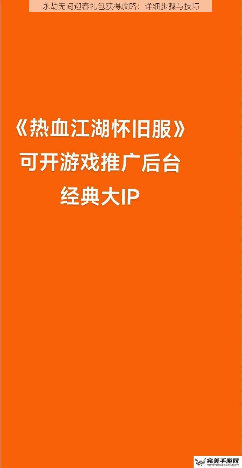 永劫无间迎春礼包获得攻略：详细步骤与技巧