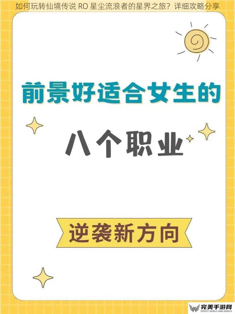 如何玩转仙境传说 RO 星尘流浪者的星界之旅？详细攻略分享