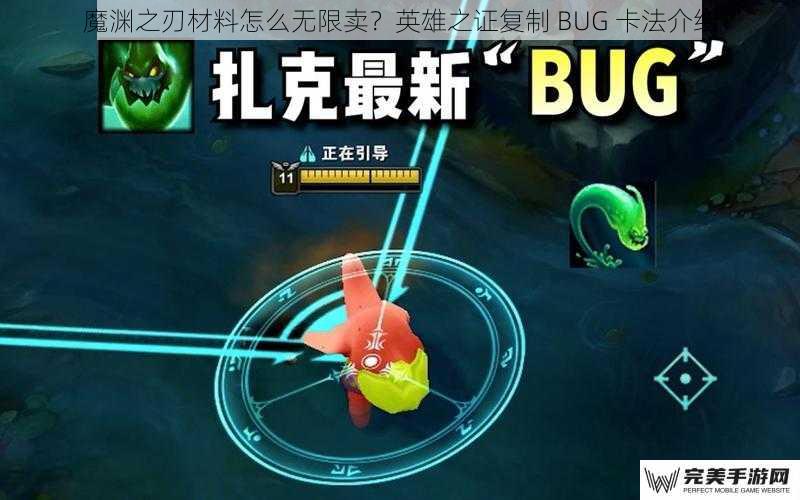 魔渊之刃材料怎么无限卖？英雄之证复制 BUG 卡法介绍