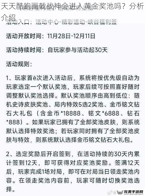 天天酷跑画戟战神会进入黄金奖池吗？分析介绍