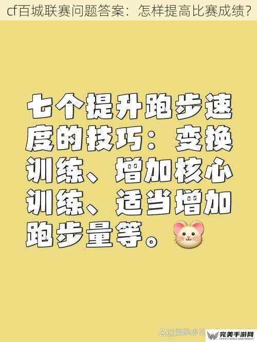 cf百城联赛问题答案：怎样提高比赛成绩？