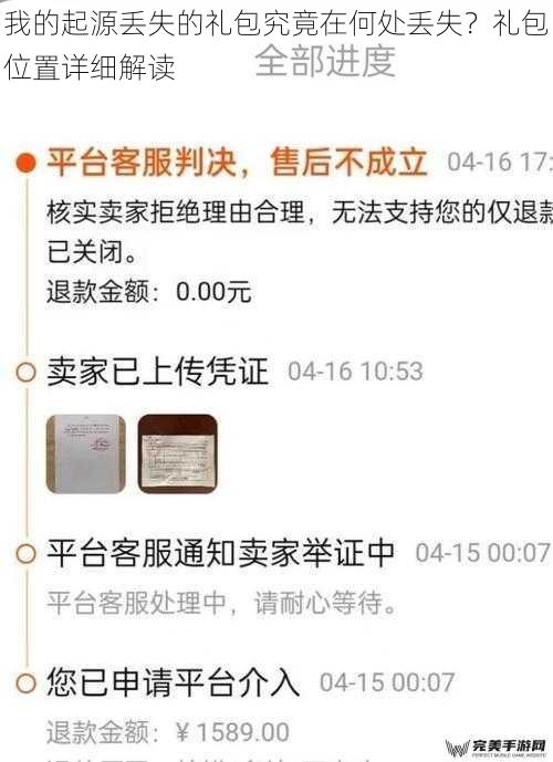 我的起源丢失的礼包究竟在何处丢失？礼包位置详细解读