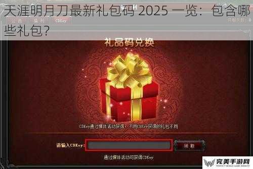 天涯明月刀最新礼包码 2025 一览：包含哪些礼包？