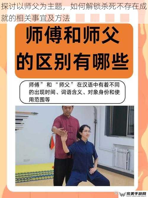 探讨以师父为主题，如何解锁杀死不存在成就的相关事宜及方法