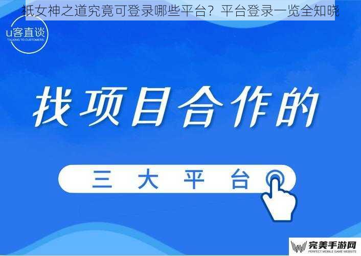 祇女神之道究竟可登录哪些平台？平台登录一览全知晓