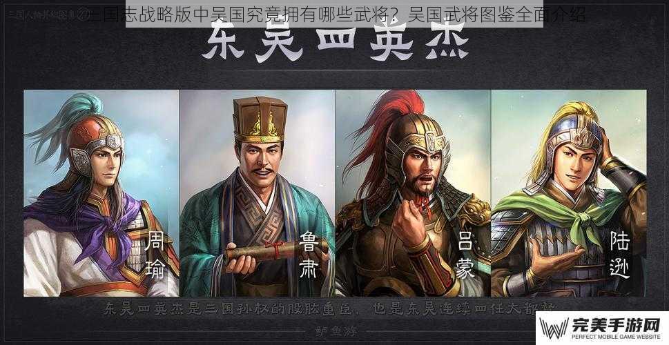 三国志战略版中吴国究竟拥有哪些武将？吴国武将图鉴全面介绍