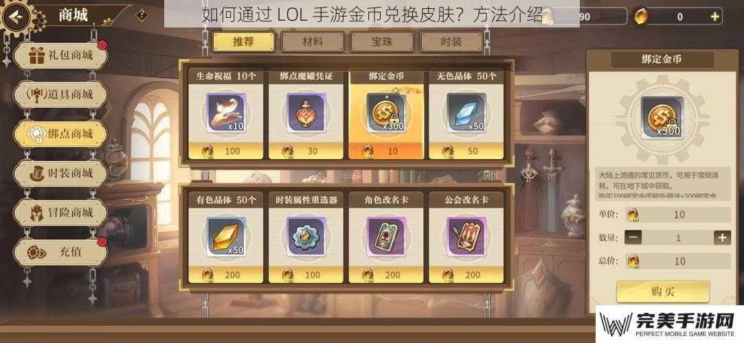 如何通过 LOL 手游金币兑换皮肤？方法介绍