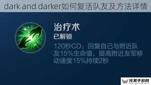 dark and darker如何复活队友及方法详情