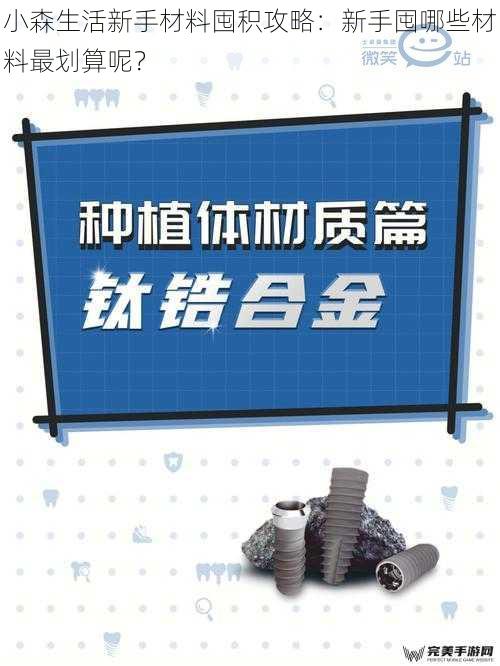 小森生活新手材料囤积攻略：新手囤哪些材料最划算呢？