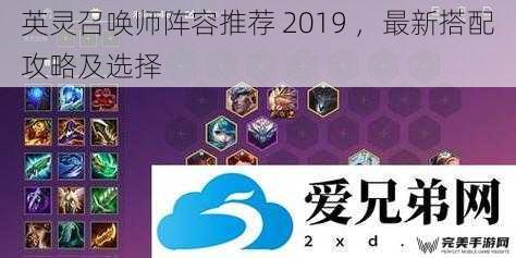 英灵召唤师阵容推荐 2019 ，最新搭配攻略及选择