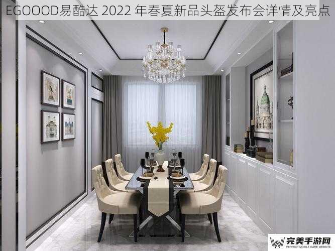 EGOOOD易酷达 2022 年春夏新品头盔发布会详情及亮点