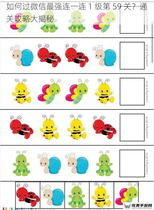 如何过微信最强连一连 1 级第 59 关？通关攻略大揭秘