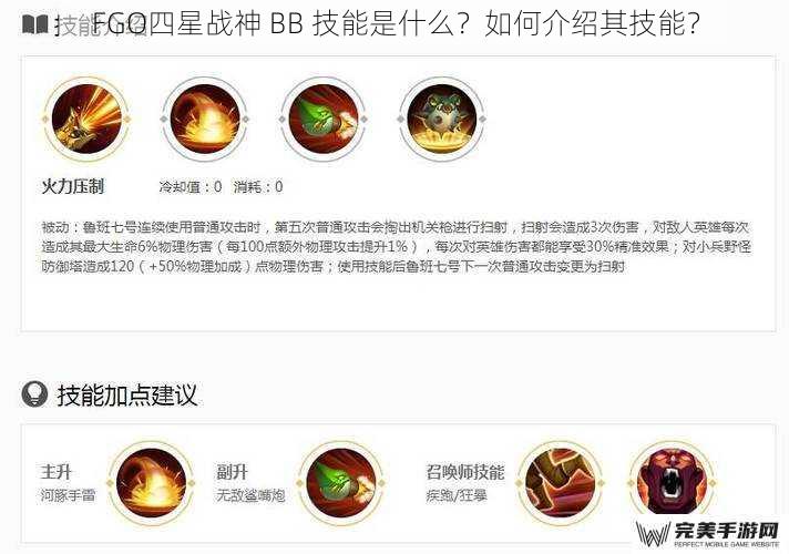 FGO四星战神 BB 技能是什么？如何介绍其技能？