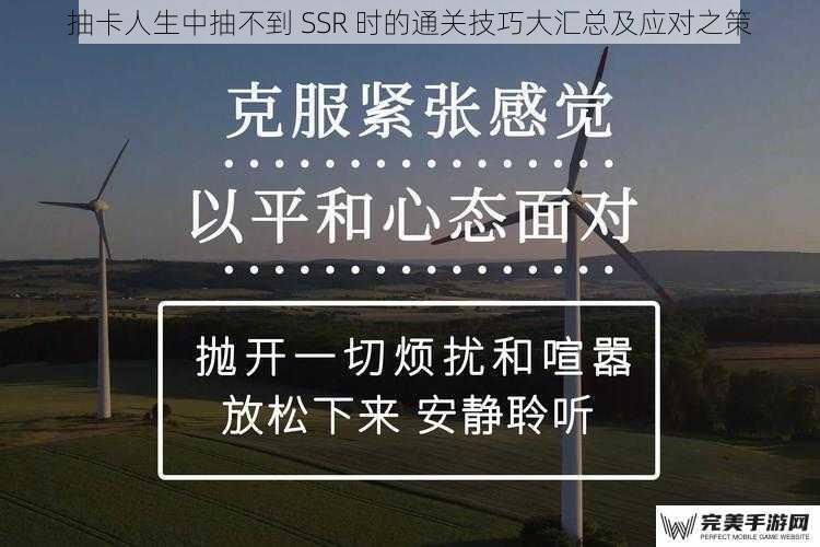 抽卡人生中抽不到 SSR 时的通关技巧大汇总及应对之策