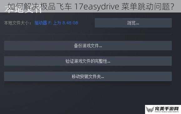 如何解决极品飞车 17easydrive 菜单跳动问题？