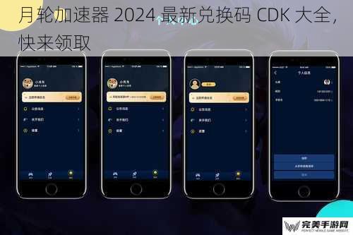 月轮加速器 2024 最新兑换码 CDK 大全，快来领取