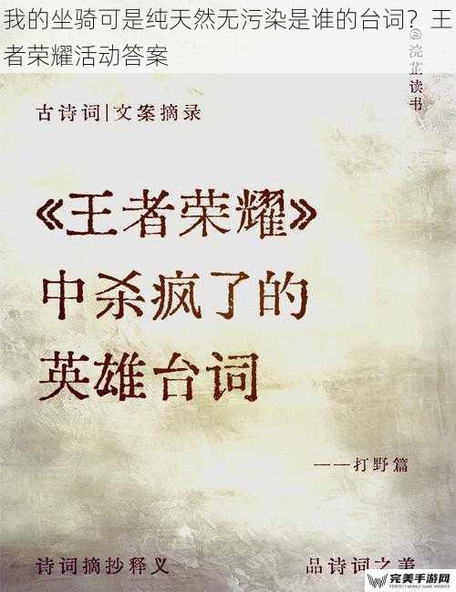 我的坐骑可是纯天然无污染是谁的台词？王者荣耀活动答案