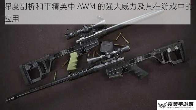 深度剖析和平精英中 AWM 的强大威力及其在游戏中的应用