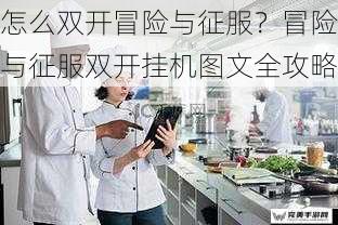 怎么双开冒险与征服？冒险与征服双开挂机图文全攻略