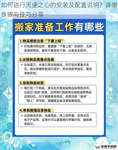 如何进行天使之心的安装及配置说明？详细步骤与技巧分享