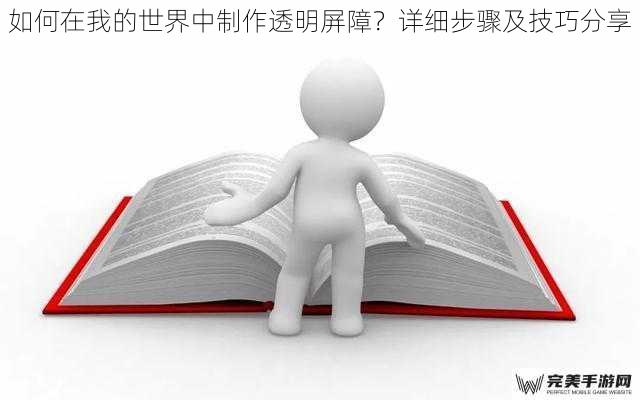 如何在我的世界中制作透明屏障？详细步骤及技巧分享