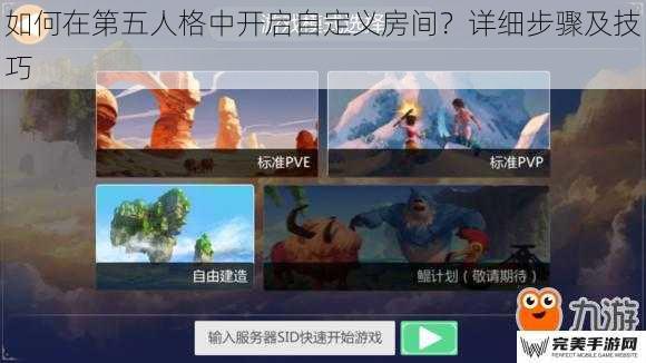 如何在第五人格中开启自定义房间？详细步骤及技巧