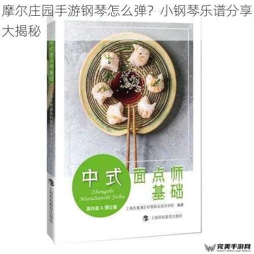 摩尔庄园手游钢琴怎么弹？小钢琴乐谱分享大揭秘