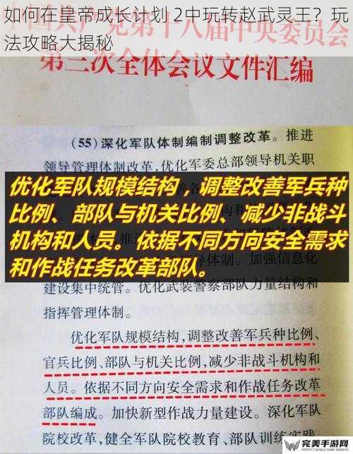 如何在皇帝成长计划 2中玩转赵武灵王？玩法攻略大揭秘