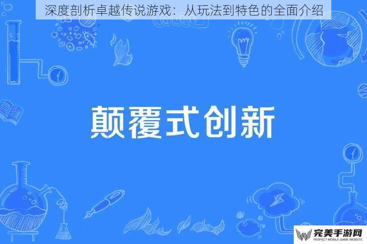 深度剖析卓越传说游戏：从玩法到特色的全面介绍