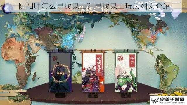 阴阳师怎么寻找鬼王？寻找鬼王玩法图文介绍