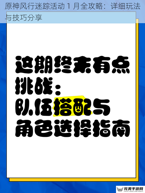 原神风行迷踪活动 1 月全攻略：详细玩法与技巧分享