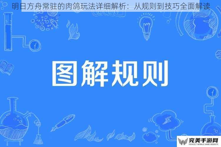 明日方舟常驻的肉鸽玩法详细解析：从规则到技巧全面解读