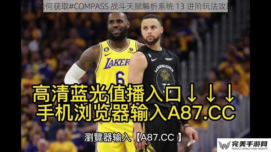 如何获取#COMPASS 战斗天赋解析系统 13 进阶玩法攻略