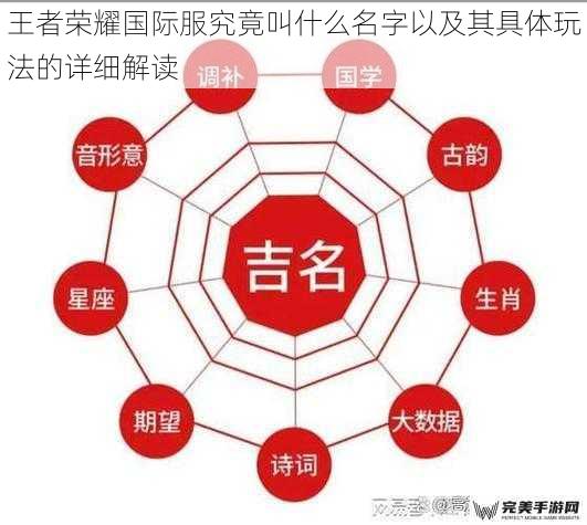 王者荣耀国际服究竟叫什么名字以及其具体玩法的详细解读