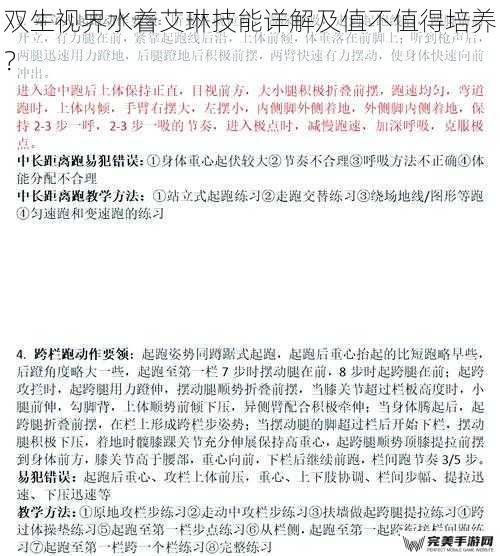 双生视界水着艾琳技能详解及值不值得培养？