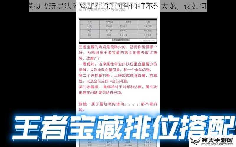 王者模拟战玩吴法阵容却在 30 回合内打不过大龙，该如何应对？