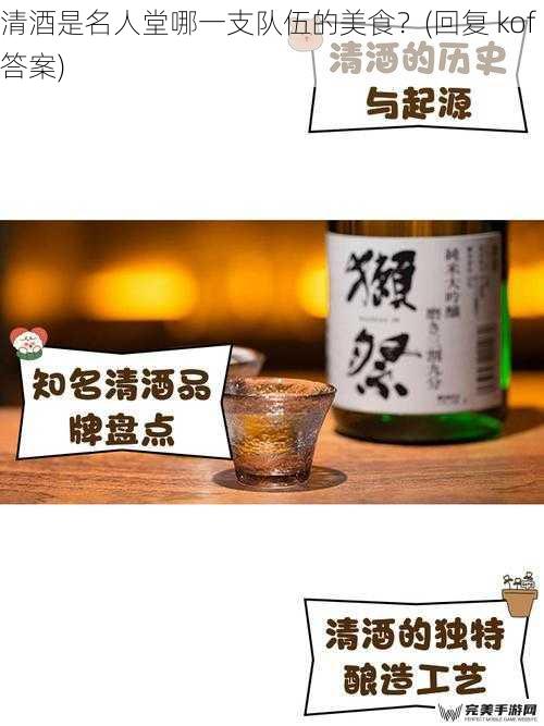 清酒是名人堂哪一支队伍的美食？(回复 kof 答案)