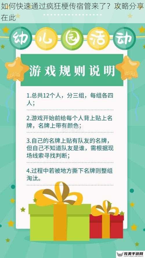 如何快速通过疯狂梗传宿管来了？攻略分享在此