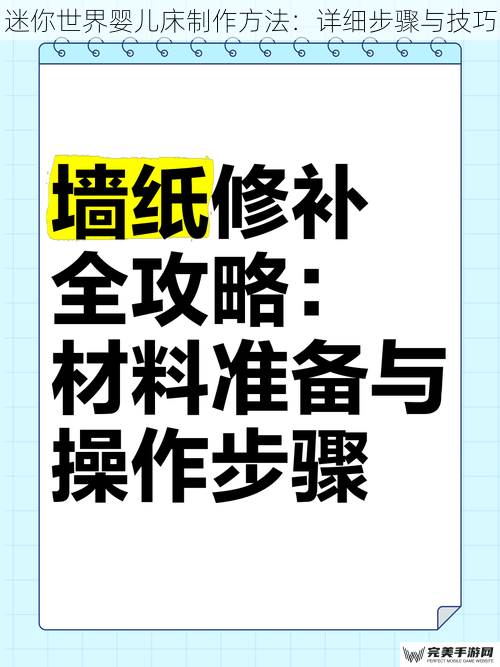 迷你世界婴儿床制作方法：详细步骤与技巧