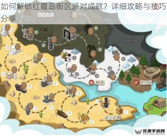 如何解锁红霞岛街区派对成就？详细攻略与技巧分享