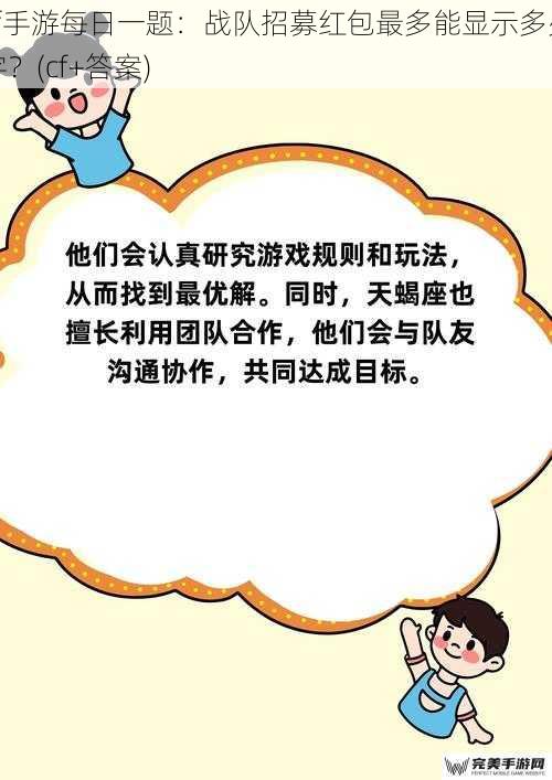 cf手游每日一题：战队招募红包最多能显示多少字？(cf+答案)